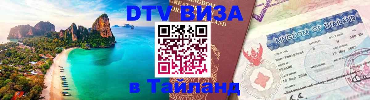 Купить DTV визу в Таиланд 