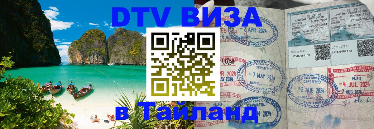Destination Thailand Visa (DTV виза) Каспийск 